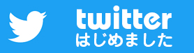 twitterはじめました