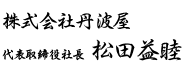 株式会社丹波屋　代表取締役社長　松田益睦
