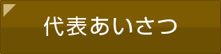 代表のあいさつ