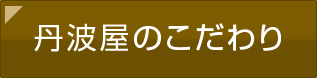 丹波屋のこだわり