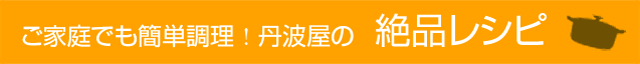 ご家庭でも簡単調理！丹波屋の絶品レシピ