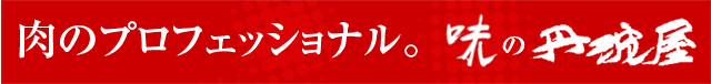 肉のプロフェショナル　味の丹波屋