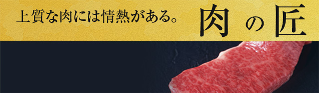 上質な肉には情熱がある。肉 の 匠