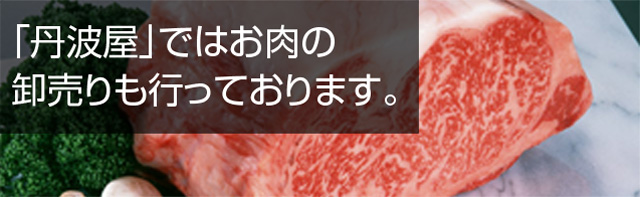 「丹波屋」ではお肉の卸売りも行っております。