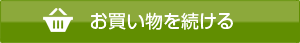 お買い物を続ける