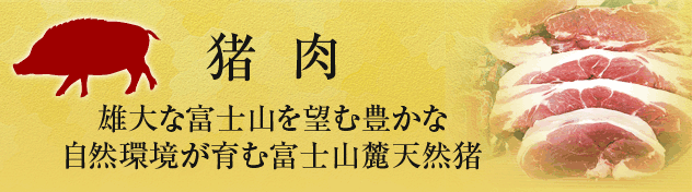 猪肉　雄大な富士山を望む豊かな自然環境が育む富士山麓天然猪