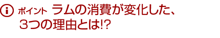 ラムの消費が変化した、3つの理由とは!?